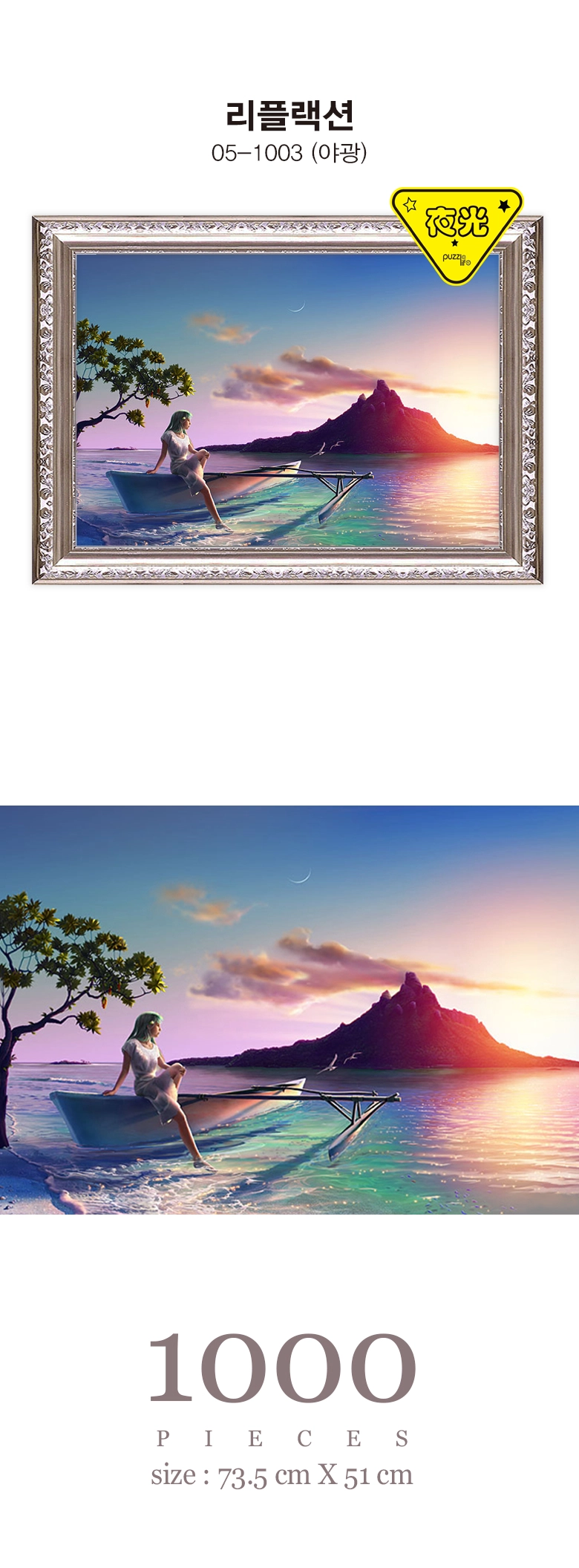 리플랙션 05-1003 야광 : 비엔비퍼즐 / 퍼즐라이프 - Lifestyle Puzzle Shop