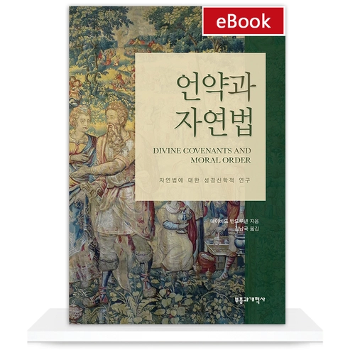 [eBook] 언약과 자연법