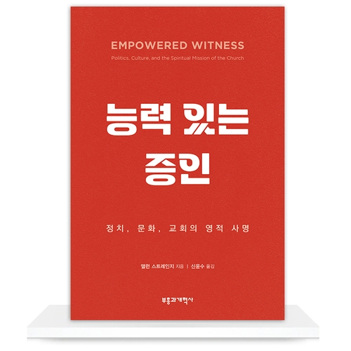 능력 있는 증인