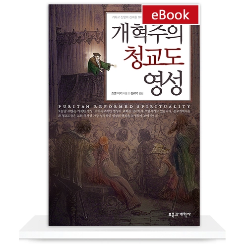 [eBook] 개혁주의 청교도 영성