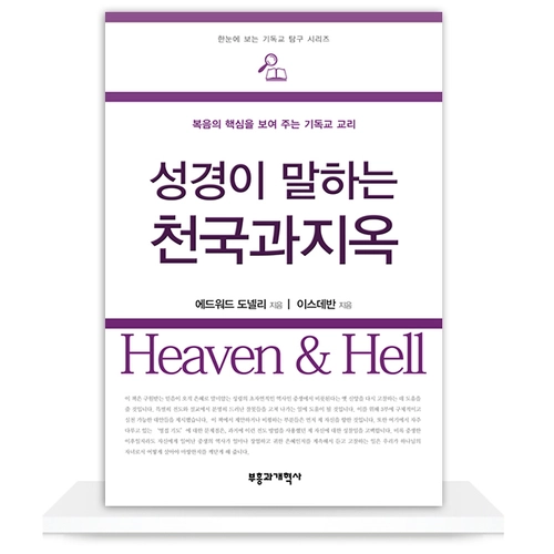 성경이 말하는 천국과 지옥
