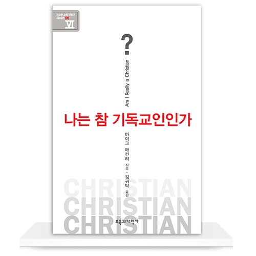 나는 참 기독교인인가