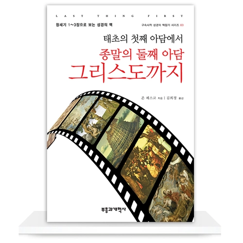 태초의 첫째 아담에서 종말의 둘째 아담 그리스도까지  - 구속사적 성경의 맥잡기 시리즈 03