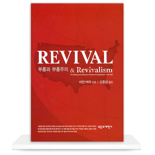부흥과 부흥주의(Revival ＆ Revivalism)
