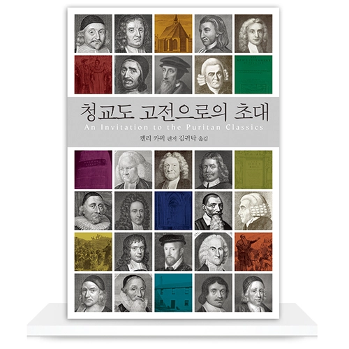 청교도 고전으로의 초대
