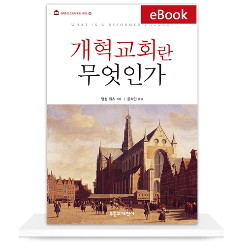 [eBook] 개혁교회란 무엇인가