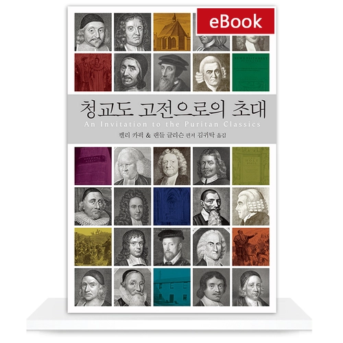 [eBook] 청교도 고전으로의 초대