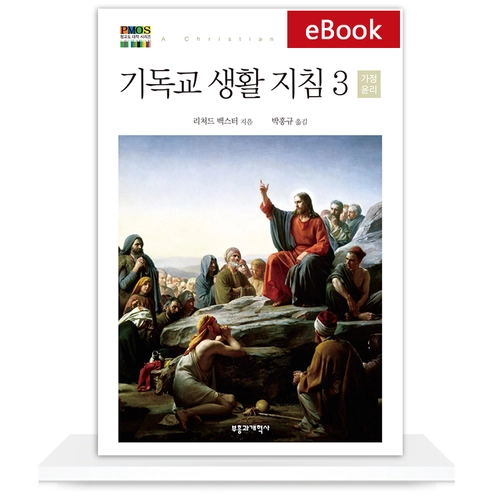 [eBook] 기독교 생활 지침 3: 가정 윤리 - 청교도 대작 시리즈12