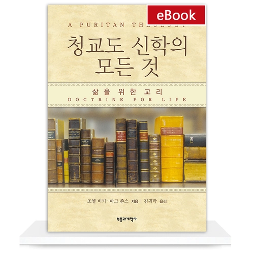 [eBook] 청교도 신학의 모든 것
