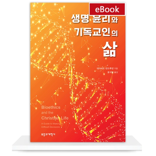 [eBook] 생명윤리와 기독교인의 삶