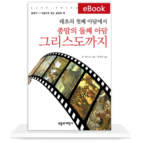 [eBook] 태초의 첫째 아담에서 종말의 둘째 아담 그리스도까지