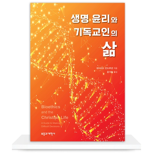 생명윤리와 기독교인의 삶