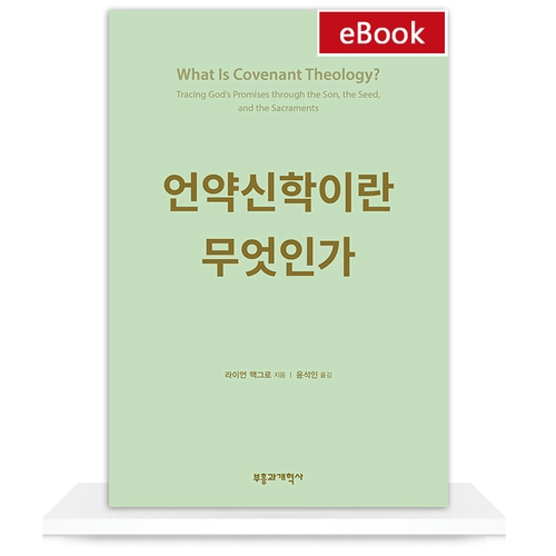 [eBook] 언약신학이란 무엇인가