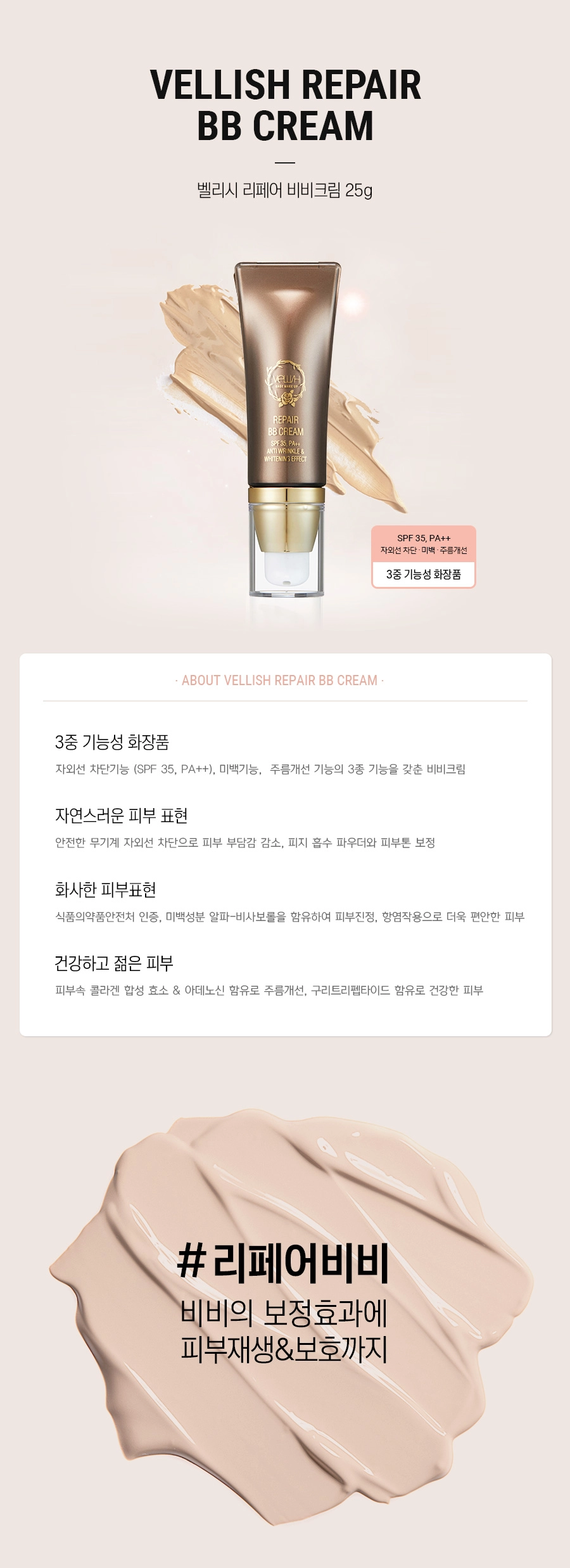 벨리시 리페어 비비크림 : hwajin