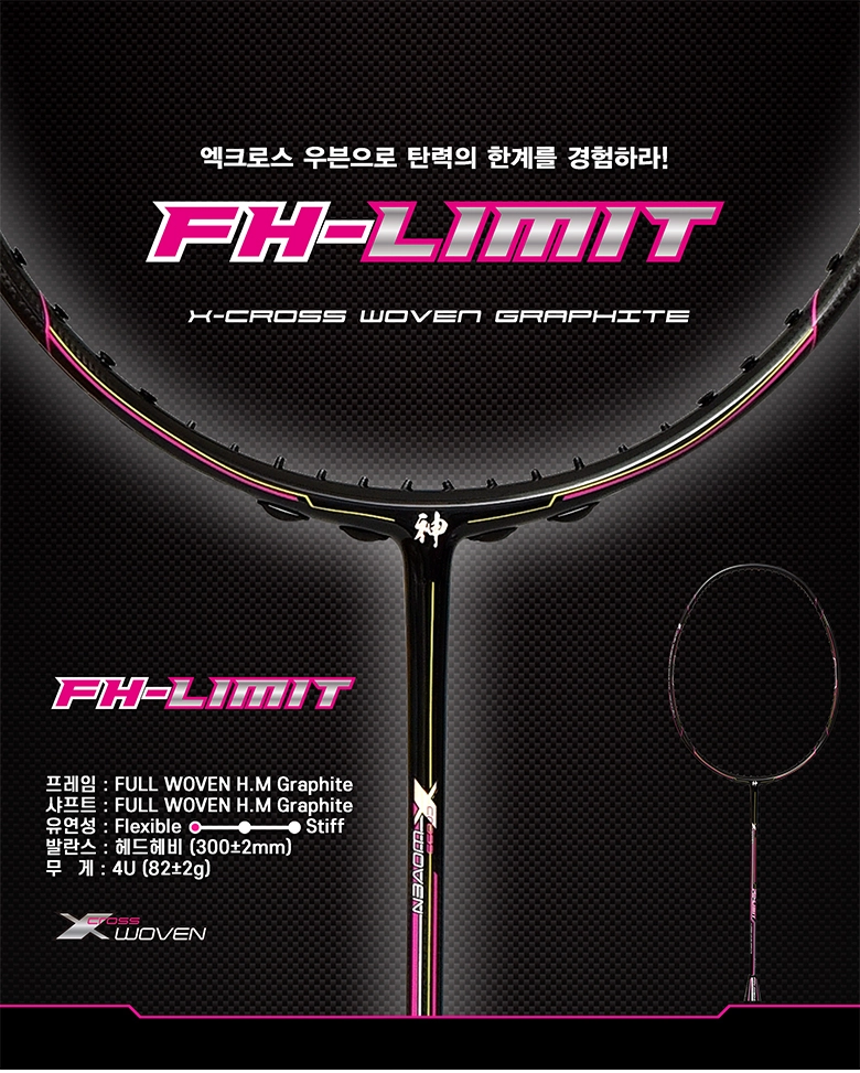 라켓 FH-LIMIT 상세 이미지