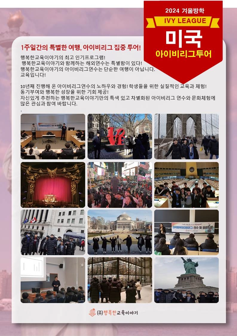 2024겨울방학]미국 아이비리그 투어 및 문화탐방 : ㈜행복한교육이야기