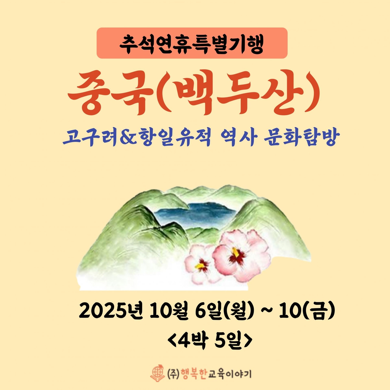 추석연휴특별기행] ☆중국(백두산) 역사 및 문화 탐방☆ - 고구려&항일유적 역사여행 : ㈜행복한교육이야기