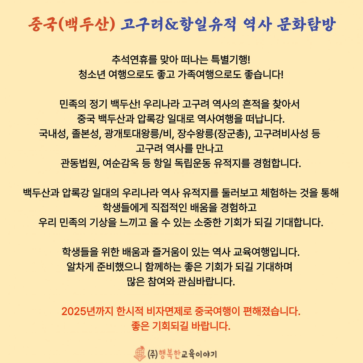 추석연휴특별기행] ☆중국(백두산) 역사 및 문화 탐방☆ - 고구려&항일유적 역사여행 : ㈜행복한교육이야기