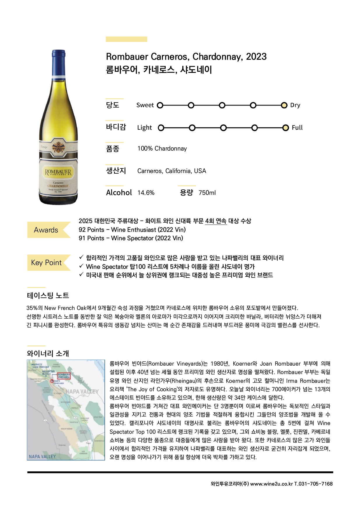 Rombauer Vineyards Carneros Chardonnay 롬바우어 빈야드 카네로스 샤도네이