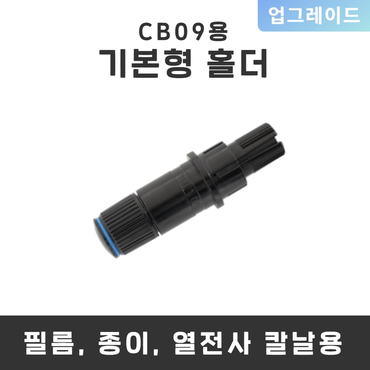 그라프텍 CB09 칼날용 기본형 커팅홀더 PHP33-CB09N-HS : 아싸몰｜아워