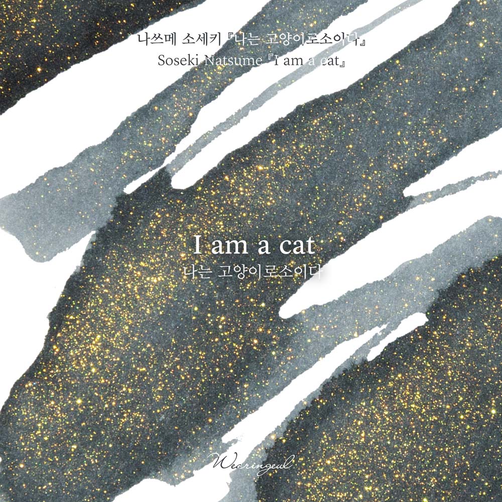 I am a Cat (Natsume Soseki) ink 30ml : Wearingeul Global