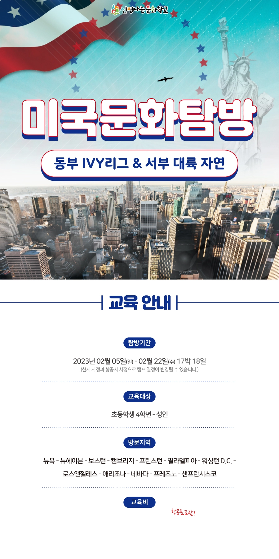 미국문화탐방 [ 동부 IVY리그 & 서부 대륙 자연 ] : 신명나는문화학교