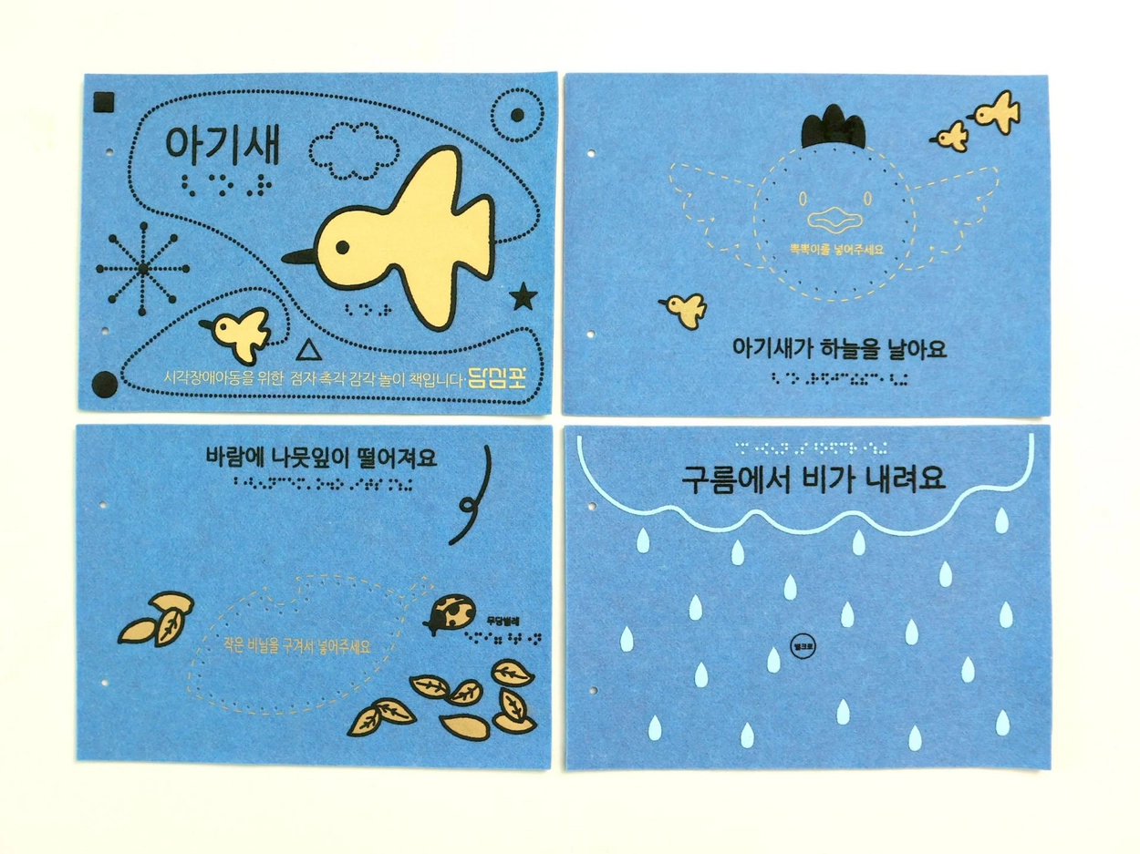 아기새- 점자촉각감각북 KIT : 두맘 DO.MOM