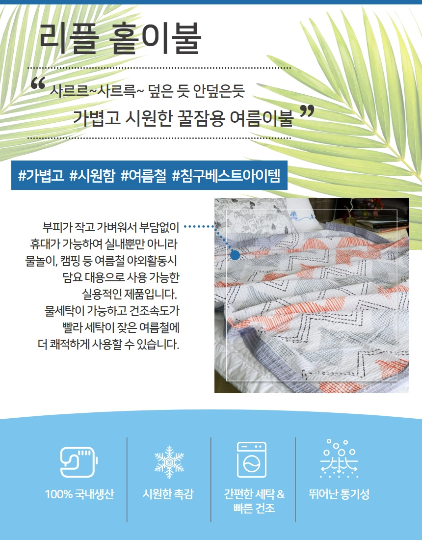 리플 홑겹 이불