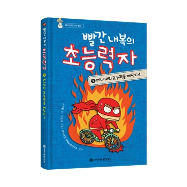 빨간 내복의 초능력자 시즌1 2권: 에너지의 초능력을 깨닫다!