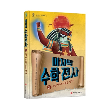 마지막 수학전사 2: 오벨리스크의 문을 열다