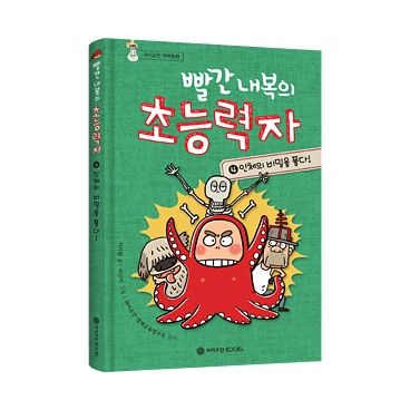 빨간 내복의 초능력자 시즌1 4권: 인체의 비밀을 풀다!