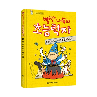 빨간 내복의 초능력자 시즌1 3권: 냄새의 비밀을 밝혀내다