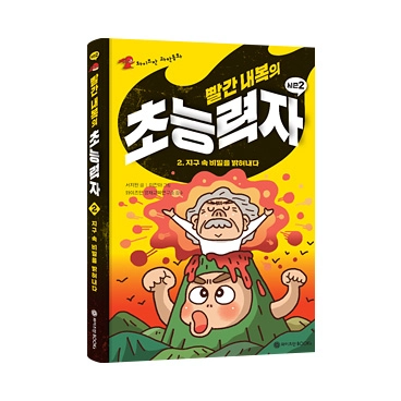 빨간 내복의 초능력자 시즌2 2권: 지구 속 비밀을 밝혀내다