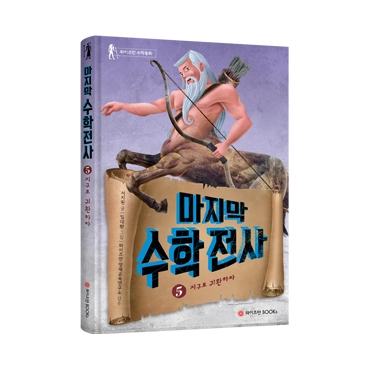 마지막 수학전사 5: 지구로 귀환하라