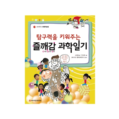 탐구력을 키워주는 즐깨감 과학일기