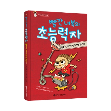 빨간 내복의 초능력자 시즌1 1권: 전기 인간 탄생하다!