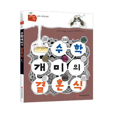 수학개미의 결혼식
