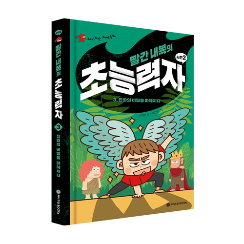 빨간 내복의 초능력자 시즌2 3권: 진화의 비밀을 파헤치다