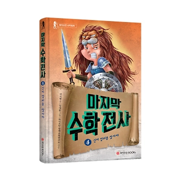 마지막 수학전사 4: 신비 열쇠를 찾아라