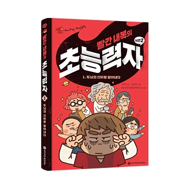 빨간 내복의 초능력자 시즌2 1권:  두뇌의 신비를 알아내다