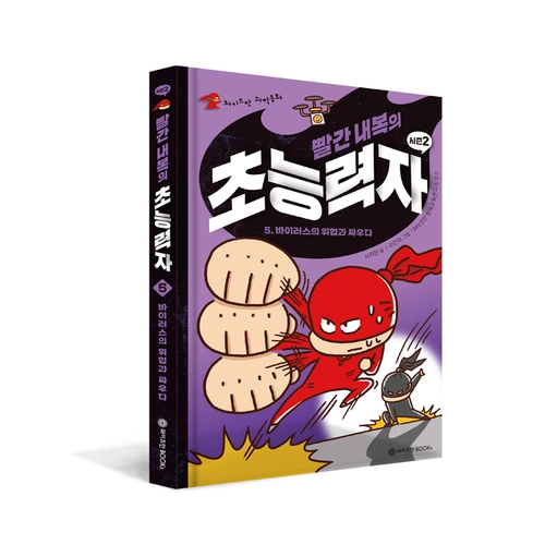 빨간 내복의 초능력자 시즌2 5권: 바이러스의 위협과 싸우다