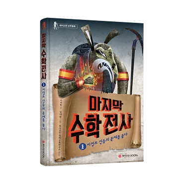 마지막 수학전사 1: 이집트 신들의 문제를 풀다