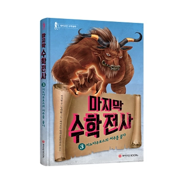 마지막 수학전사 3: 미노타우로스의 저주를 풀다