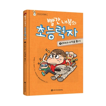 빨간 내복의 초능력자 시즌1 5권:  DNA의 비밀을 풀다