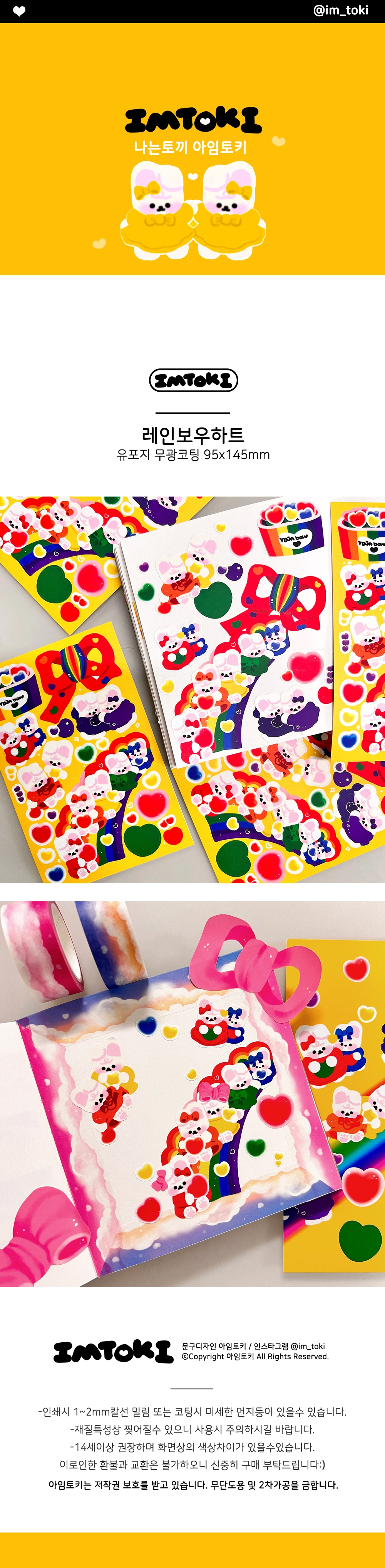 아임토끼 | 레인보우 하트 스티커(단종) : 잠시다락, image size:1000x4064