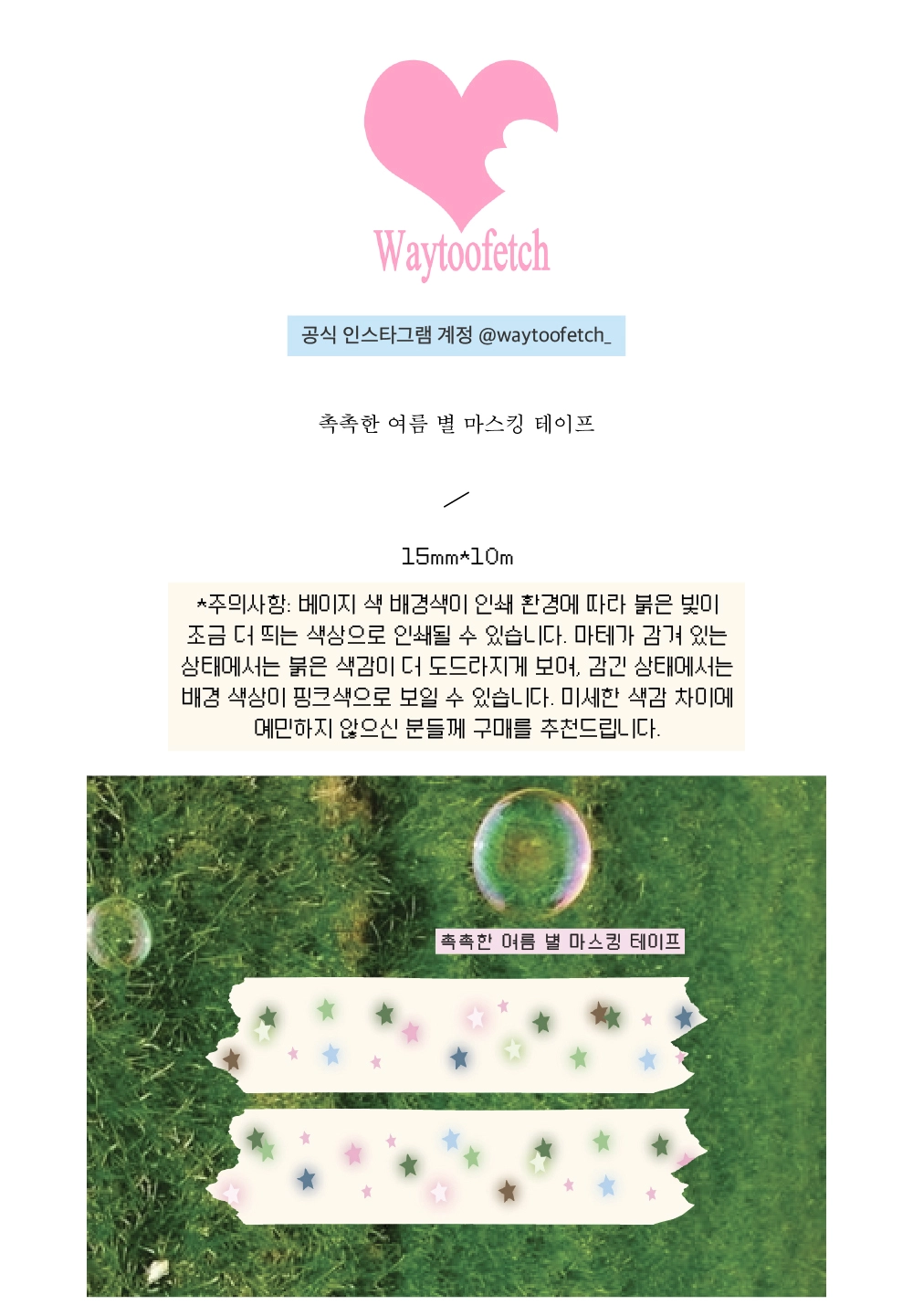 웨이투페치 | 촉촉한 여름 별 마스킹테이프 : 잠시다락, image size:1000x1441