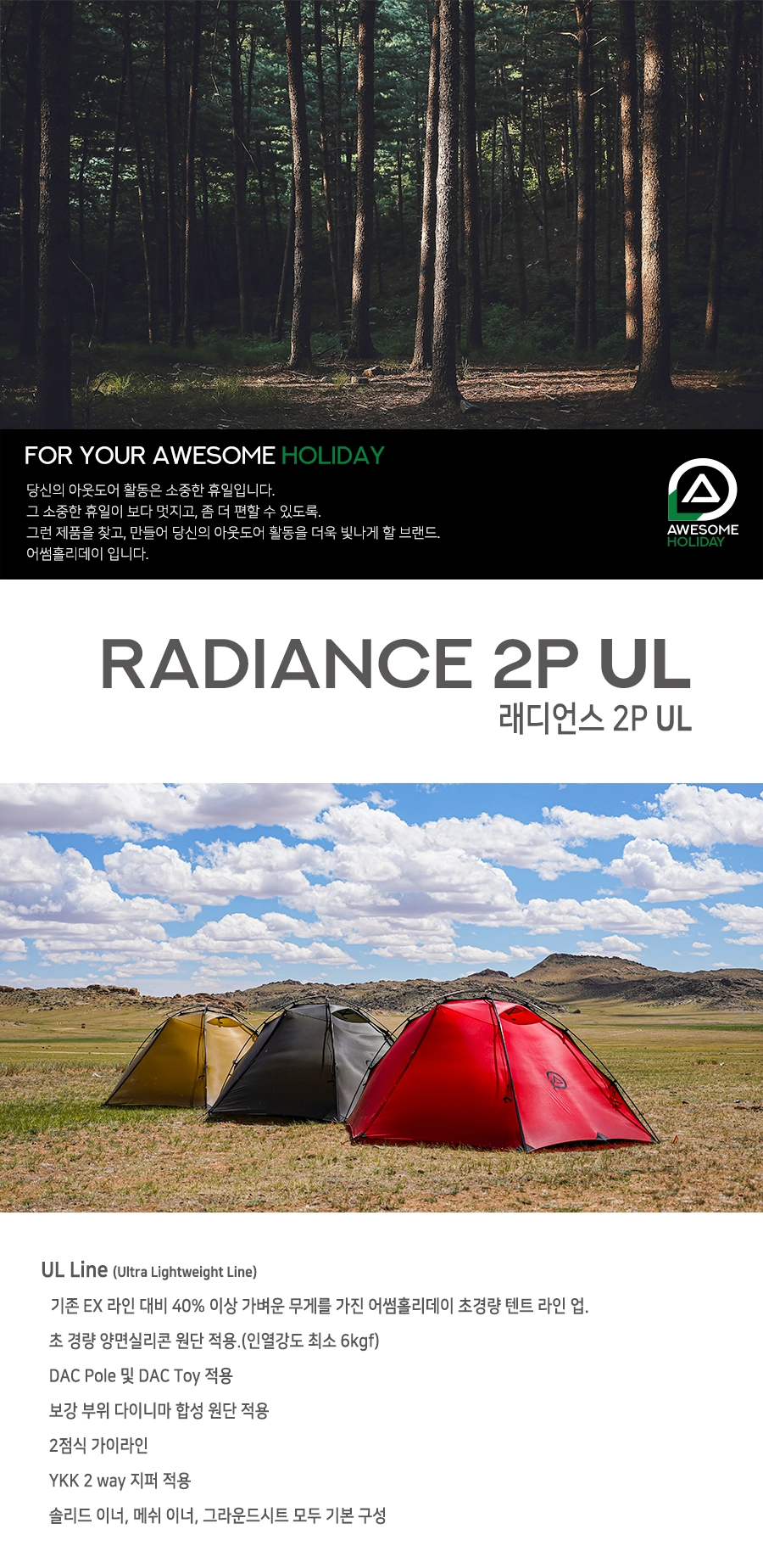 어썸홀리데이 래디언스 2P UL : 제이에이치아웃도어 - JH OUTDOOR