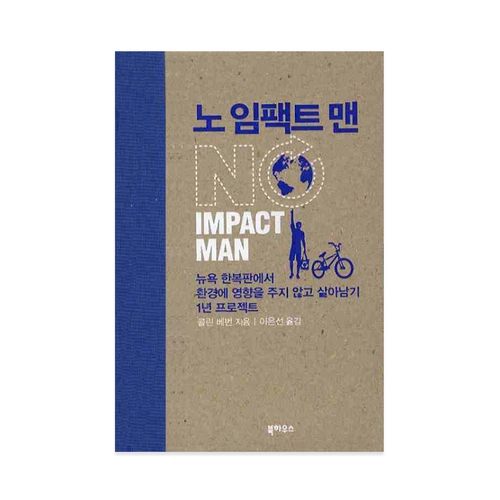 노 임팩트 맨