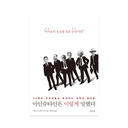 아인슈타인은 이렇게 말했다