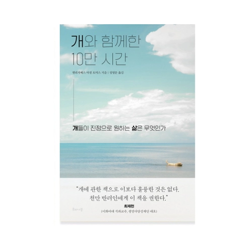 개와 함께한 10만 시간